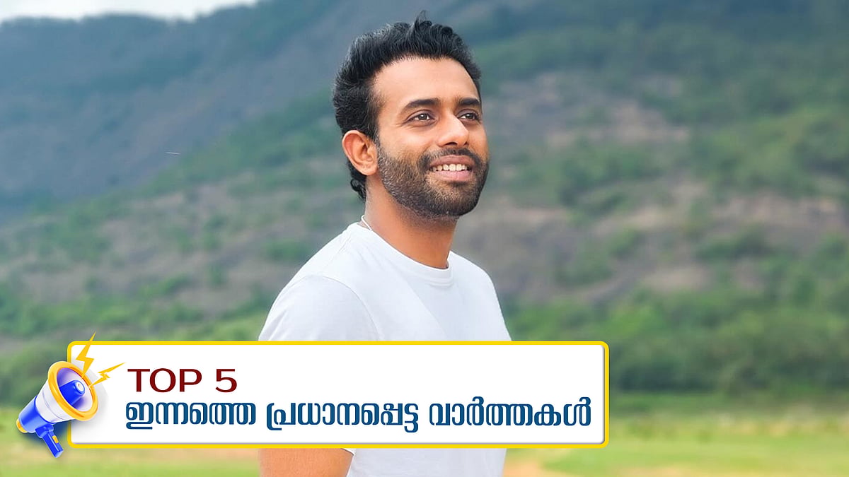 പാരിസ് ഒളിംപിക്സിന് വിസ്മയ തുടക്കം; നടൻ അർജുൻ അശോകന് അപകടത്തിൽ പരിക്ക്: ഇന്നത്തെ അഞ്ച് പ്രധാന വാർത്തകൾ